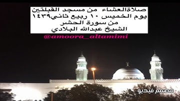 صلاةالعشاء  من مسجد القبلتين  يوم الخميس ١٠ ربيع ثاني١٤٣٩ من سورة الحشر الشيخ عبدالله البلادي