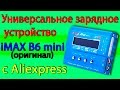 Универсальное зарядное устройство iMAX B6 mini(оригинал)