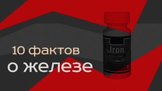 Железо (Феррум). 10 фактов Железо (Феррум). 10 фактов