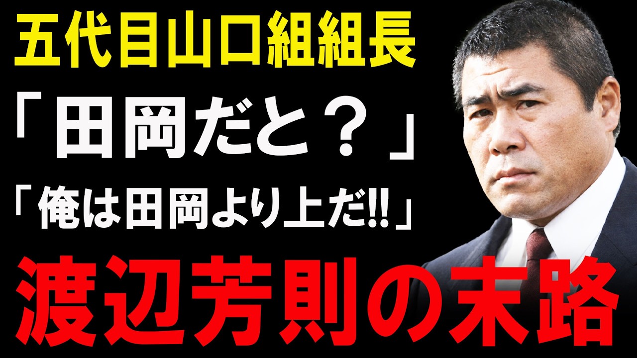 渡辺 芳則