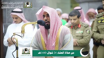 تلاوة رائعة من سورتيّ الأحزاب والمزمّل من صلاة العشاء 24-10-1440هـ