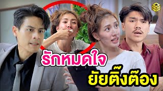 รักหมดใจ​ ยัย​ติงต๊อง​ - (หนังสั้น) - กล่องหนัง