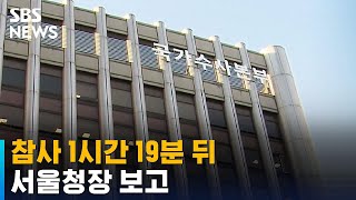 참사 1시간 19분 뒤 서울청장 보고…용산서장 수사의뢰…