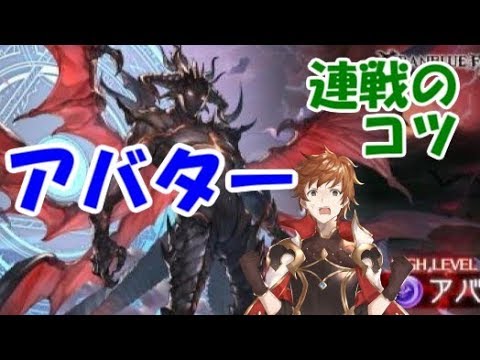 グラブル アバターhl連戦のコツを徹底解説 19年9月 Youtube