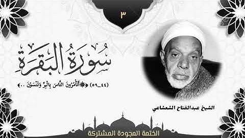 الختمة المجوّدة المشتركة2 تلاوة رقم (٣) الشيخ عبدالفتاح الشعشاعي من سورة البقرة (٤٤ــ٥٩).