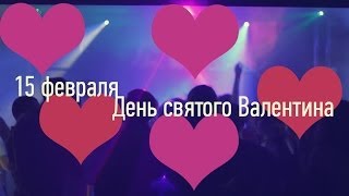 A-Zone, 15 февраля, День святого Валентина A-Zone, 15 февраля, День святого Валентина