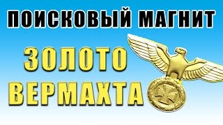 #Поисковый магнит! Сенсация! Золото Генерала Вермахта! #Search magnet! Sensation! Gold of General