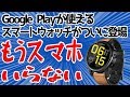 スマートフォンはもうオワコン...。スマホいらずのスマートウォッチが登場です。