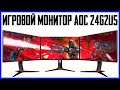 Игровой монитор AOC 24G2U5/BK | Обзор монитора | Лучший бюджетный монитор | Gaming Monitor