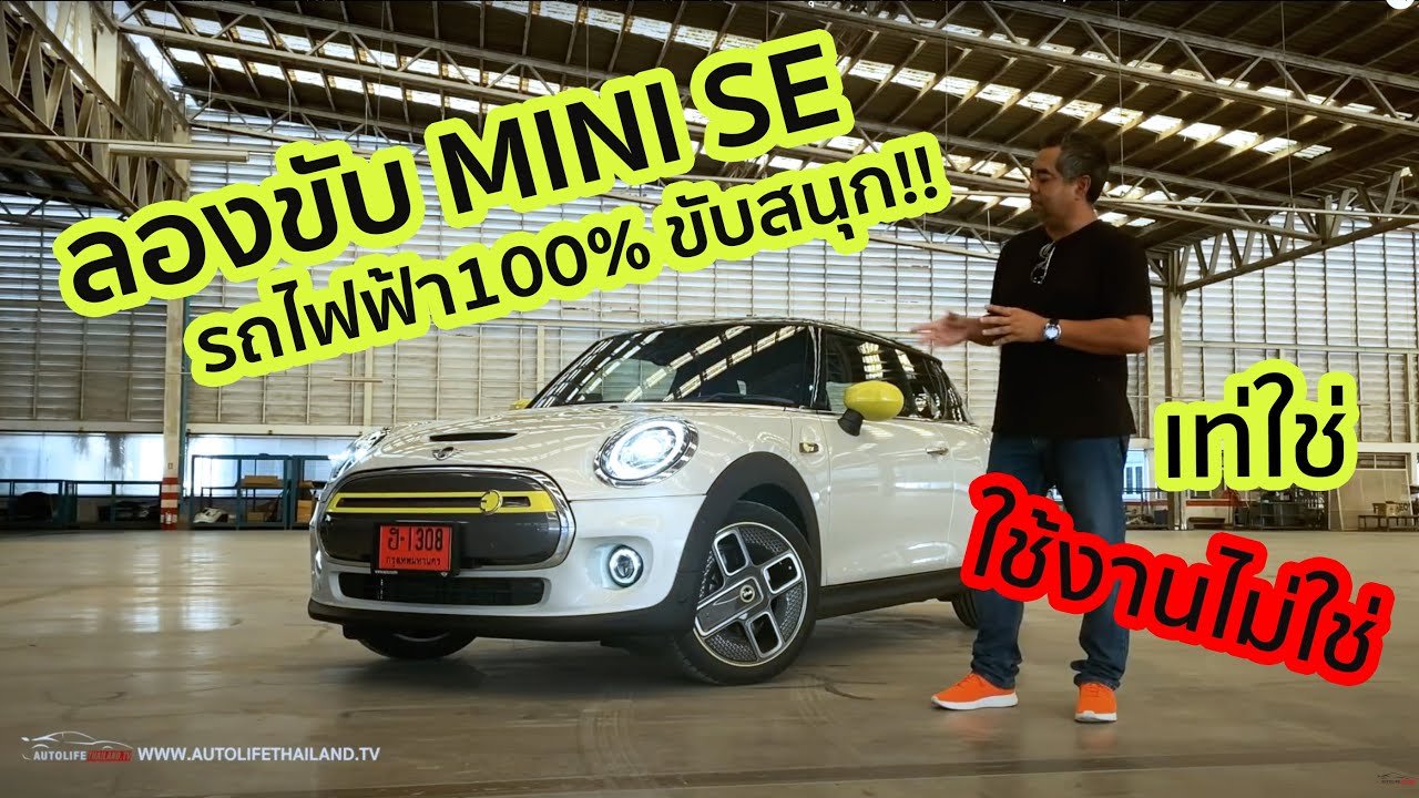 ลองขับ MINI SE รถไฟฟ้าคันแรกของ MINI เน้นเท่ ไม่เน้นใช้ แรงจริง ขับสนุก แต่วิ่งได้แค่ 154 กม./ชาร์จ