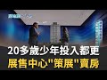 一通電話改變人生 20多歲少年仔投入都更展售中心&quot;策展&quot;賣房 結合藝術美感營造質感志在翻轉城市面貌 陳佳蔚樂富的&quot;實業家&quot; ｜張瓊方主持｜【好宅敲敲門 完整版】20230409｜三立iNEWS