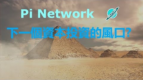 Pi幣|Pi Network會成為下一個資本投資的風口?|Pi幣必將會成為區塊鏈項目中真正的明星!|區塊鏈|手機挖礦|賺錢APP|數位貨幣|網路賺錢2021|移動|財富|賺錢|影片|YouTube