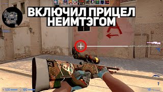 ПРИЦЕЛ НА АВП НЕЙМТЭГОМ - НОВАЯ ИМБА В CS:GO