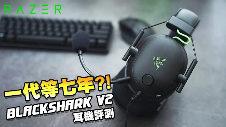 七年的等待值得嗎?｜雷蛇 Razer BlackShark V2｜遊戲耳機評測 - 天天要聞