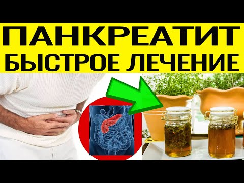 ПАНКРЕАТИТ - как избавиться !!