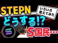STEPN！S国民どうする？今後の事考えながら９足目到達！？