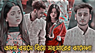 অলপ বযস বয সসরর ঝমল Miraz Khan Arohi Mim Sad Love Story Bangla Emotional Natok