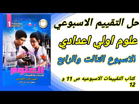 حل التقييم الاسبوعي 3 و 4 علوم اولي اعدادى كتاب التقييمات الاسبوعيه صفحه 11 و 12 الاسبوع 3 و 4