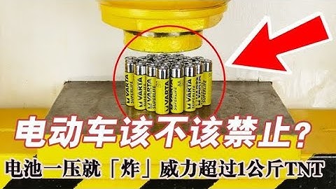 液壓機一壓就爆，威力超過1kgTNT，」愛爆炸「的電動車該禁止嗎？【科學膠囊】 - 天天要聞