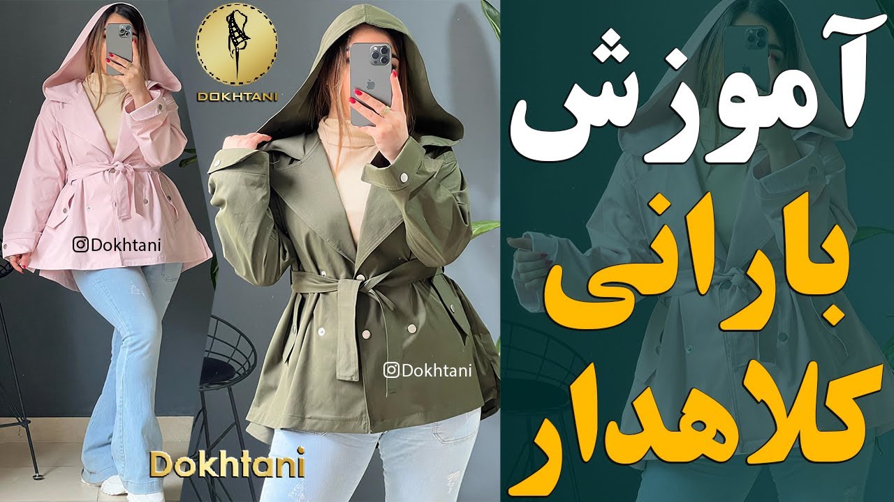 خیاطی | آموزش بارانی یقه انگلیسی کلاهدار