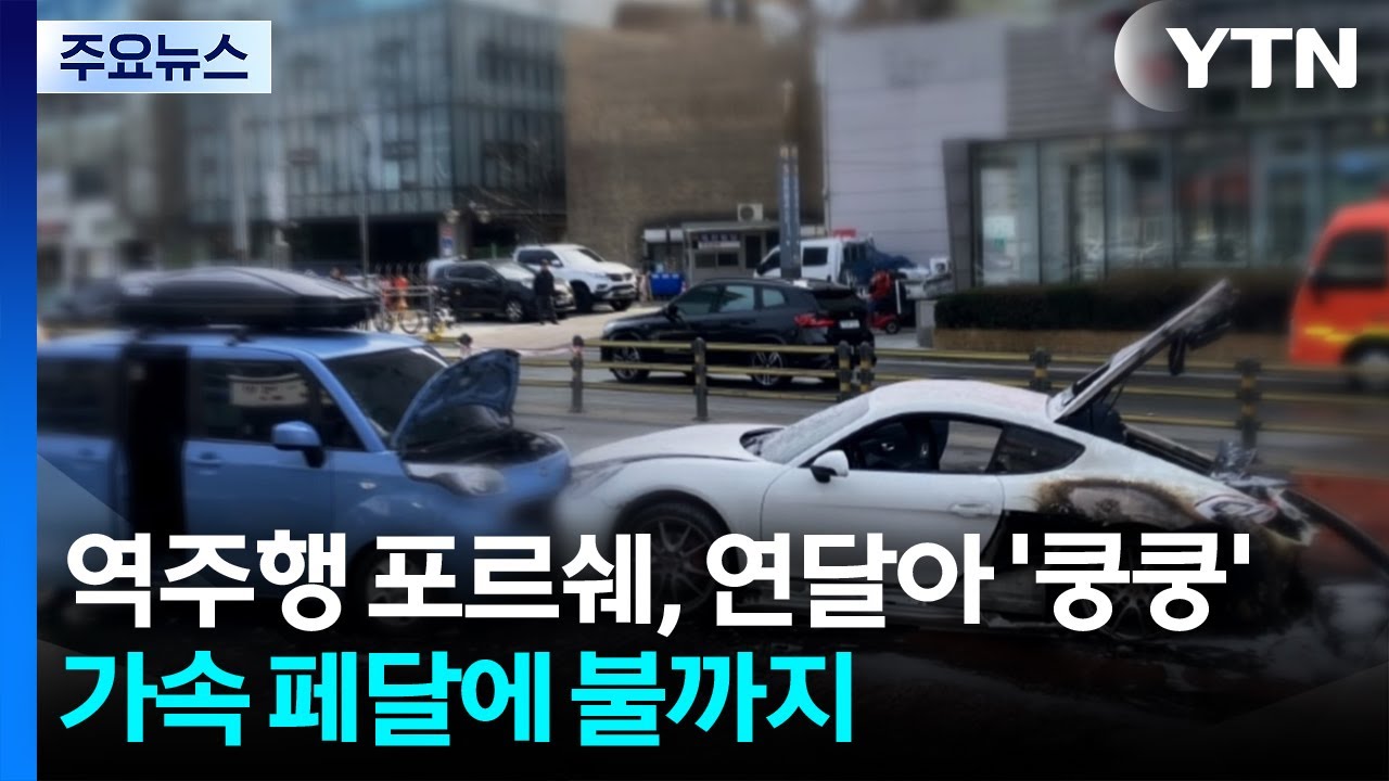 역주행 포르쉐, 연달아 '쿵쿵'...가속 페달에 불까지 / YTN