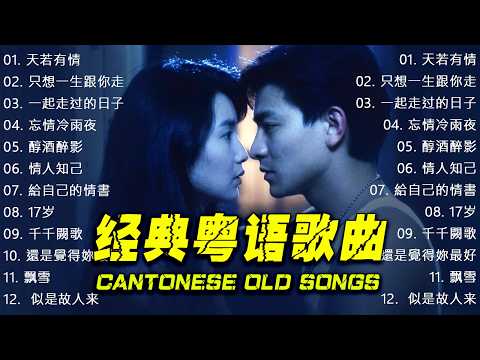 用68首粵語金曲帶你回到那個諸神混戰的年代，你還能全部通關嗎？ Beyond、張學友、劉德華、黎明、王菲、鄭秀文、周慧敏、陳慧嫻、李克勤、葉蒨文、林子祥、鄭中基、张国荣、陳百強、梅艷芳、王傑