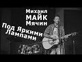 Михаил МАЙК Мячин - Под Яркими Лампами (live 12.03.2015)