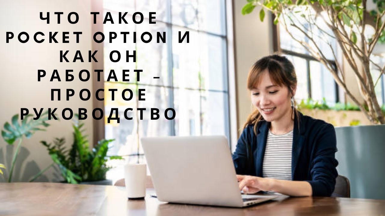 Что такое Pocket Option и как он работает – Простое руководство