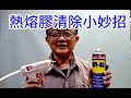 熱熔膠清除小妙招 wd40原來可以這樣用 /愛迪先生