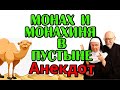 АНЕКДОТ ПРО МОНАХА, МОНАХИНЮ И НОВУЮ ЖИЗНЬ. КЛАССНЫЙ АНЕКДОТ.