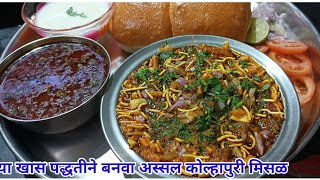 Kolhapuri Misal/झणझणीत कोल्हापुरी मिसळ रेसिपी/खास सिक्रेट टीप्स/या पद्धतीने बववाल तर बोट चाटत रहाल