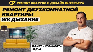 Ремонт двушки 51,7 кв. м. по пакету "Комфорт" за 298 400 т.руб в ЖК "Дыхание" | Фаворит Строй отзыв видео