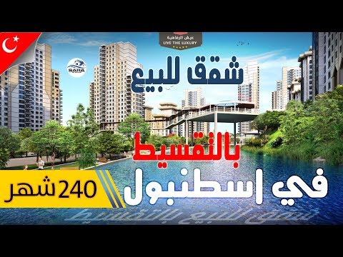 شقق للبيع في اسطنبول بالتقسيط ولجميع الجنسيات