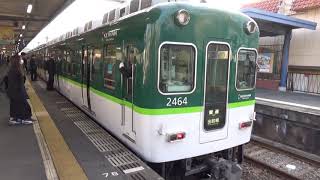 【到着＆発車！】京阪電車 2400系2454編成 普通出町柳行き 枚方公園駅