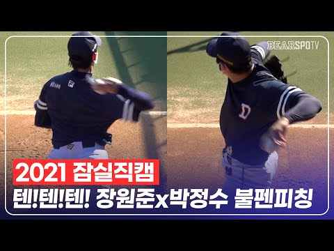 <strong>장원준</strong>&amp;amp;박정수 불펜피칭! [2021 잠실직캠] (07.27)