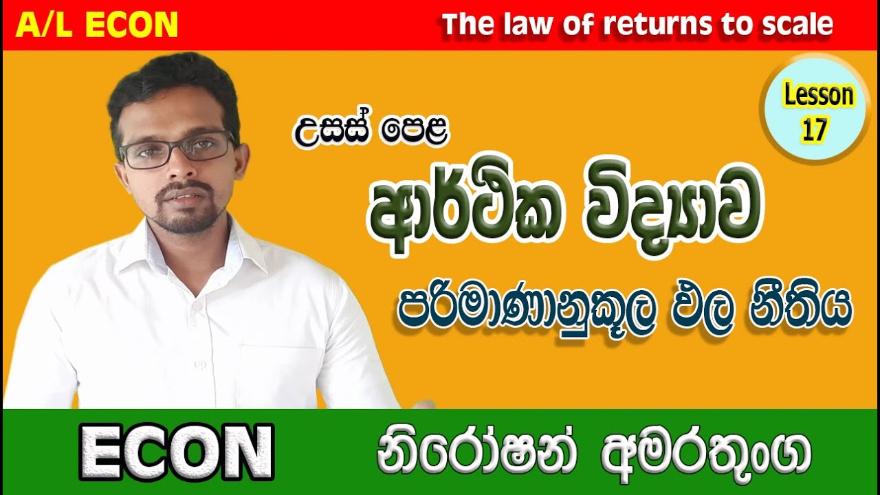 A/L Econ in Sinhala | The law of returns to scale | A/L Economics - YouTube