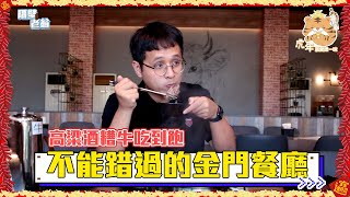 金門必吃美食｜高粱酒糟牛｜金牪餐廳｜畜試所｜隔壁老翁 