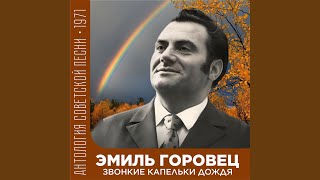 Качели - Эмиль Горовец