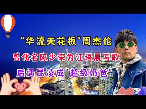 “情路坎坷”周杰伦：曾化名陈少荣为江语晨写歌，后因昆凌成奶爸