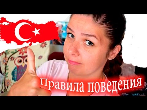 Как вести себя