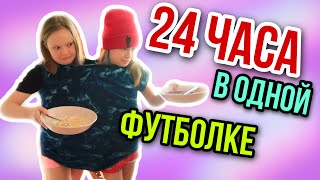 24 ЧАСА в ОДНОЙ Футболке ЧЕЛЛЕНДЖ Сестрички.life 24 часа как сиамские близнецы
