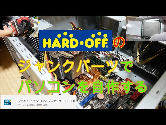 CORE2QUADでPCを作る「ハードオフのジャンクパーツで自作PC」 - YouTube