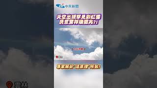天空出現罕見彩虹雲 民眾驚祥瑞徵兆?! 專家解析&quot;這原理&quot;所致! #shorts