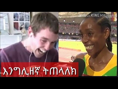 ethiopian-athletes-funny-interview-|-አስቂኝ-ቃለ-መጠይቅ