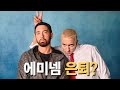 에미넴의 돌아이 시절 I 에미넴 Eminem 의 부캐 슬림 셰이디 Slim Shady 의 탄생과 죽음 에미넴의 돌아이 시절 I 에미넴 Eminem 의 부캐 슬림 셰이디 Slim Shady 의 탄생과 죽음