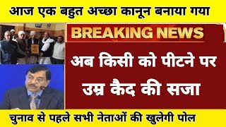 आज एक बहुत अच्छा कानून लागू हुआ! हर राज्य में इसकी जरूरत! चुनाव से पहले नेताओं को खुलेगा काला चिट्ठा