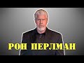 МОИ ЗВЁЗДЫ VHS РОН ПЕРЛМАН (Ron Perlman)