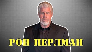 МОИ ЗВЁЗДЫ VHS РОН ПЕРЛМАН (Ron Perlman)