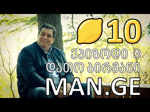 ლიმონ10 - S1E3 - დათო ბირმანი - MAN.GE