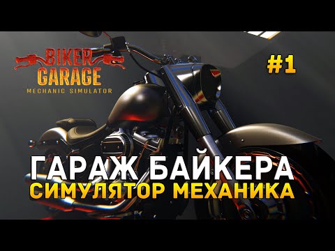 Гараж Байкера. Симулятор механика - Biker Garage: Mechanic Simulator #1 (Первый Взгляд)